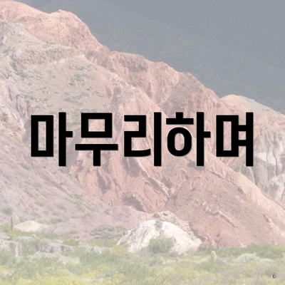마무리하며