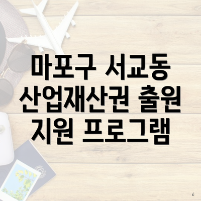 마포구 서교동 산업재산권 출원 지원 프로그램