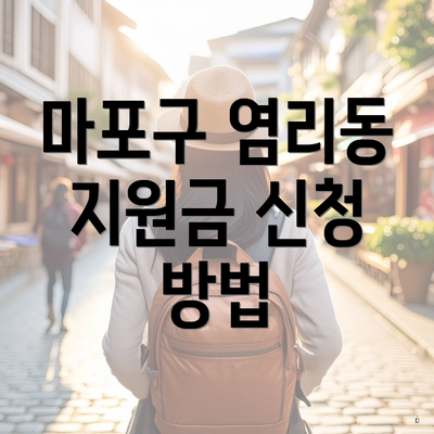 마포구 염리동 지원금 신청 방법