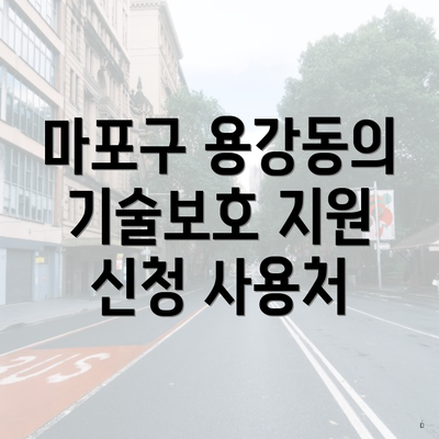 마포구 용강동의 기술보호 지원 신청 사용처