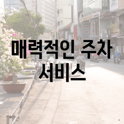 매력적인 주차 서비스