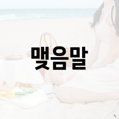 맺음말