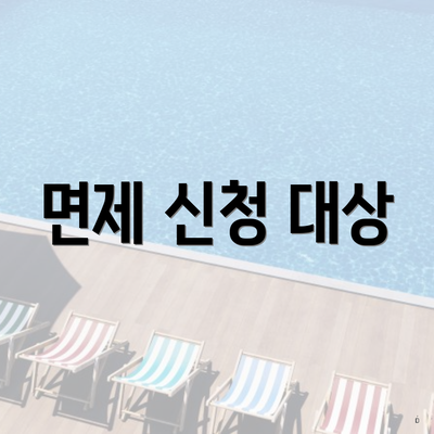 면제 신청 대상