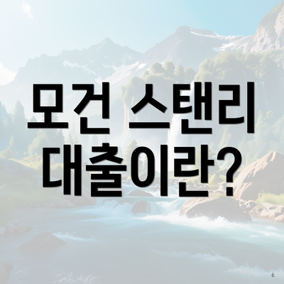 모건 스탠리 대출이란?