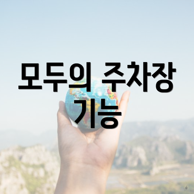 모두의 주차장 기능