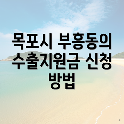 목포시 부흥동의 수출지원금 신청 방법