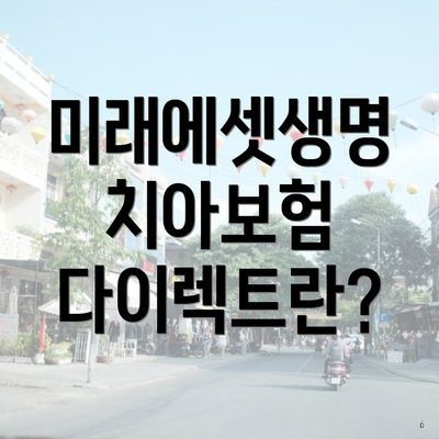 미래에셋생명 치아보험 다이렉트란?