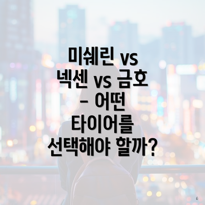 미쉐린 vs 넥센 vs 금호 - 어떤 타이어를 선택해야 할까?
