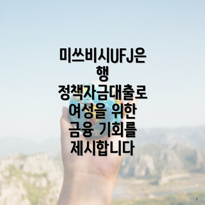 미쓰비시UFJ은행 정책자금대출로 여성을 위한 금융 기회를 제시합니다
