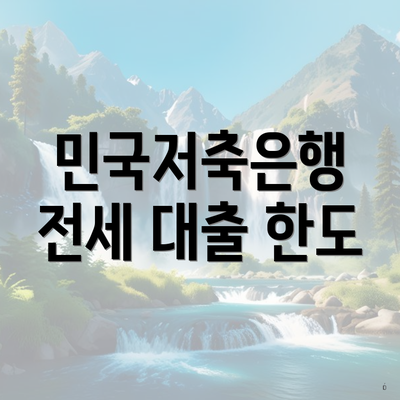 민국저축은행 전세 대출 한도