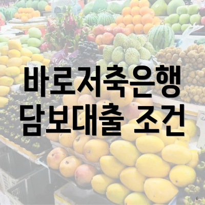 바로저축은행 담보대출 조건