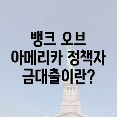 뱅크 오브 아메리카 정책자금대출이란?