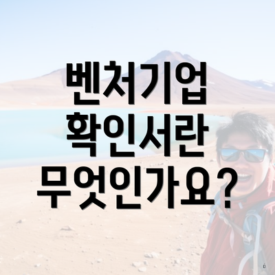 벤처기업 확인서란 무엇인가요?