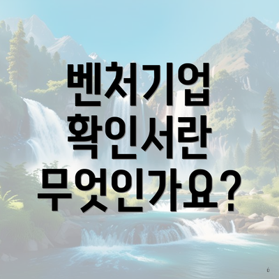 벤처기업 확인서란 무엇인가요?
