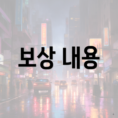 보상 내용
