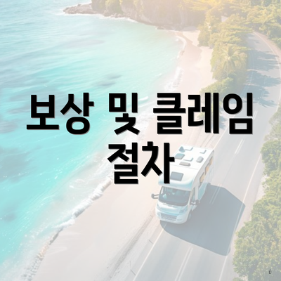 보상 및 클레임 절차