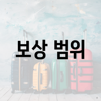 보상 범위