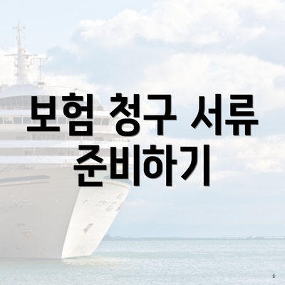 보험 청구 서류 준비하기