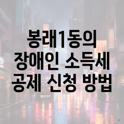봉래1동의 장애인 소득세 공제 신청 방법