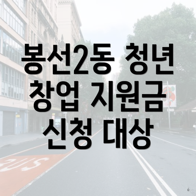 봉선2동 청년 창업 지원금 신청 대상