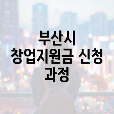 부산시 창업지원금 신청 과정
