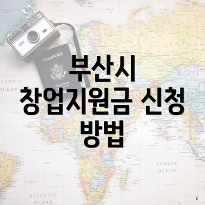 부산시 창업지원금 신청 방법