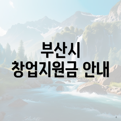 부산시 창업지원금 안내