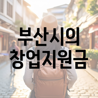 부산시의 창업지원금
