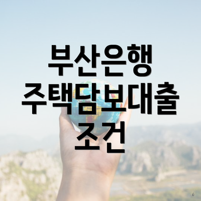 부산은행 주택담보대출 조건