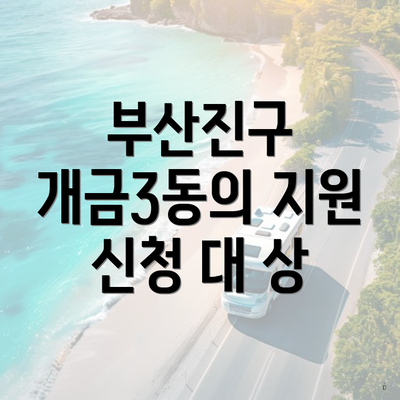 부산진구 개금3동의 지원 신청 대 상