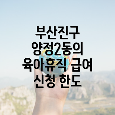 부산진구 양정2동의 육아휴직 급여 신청 한도