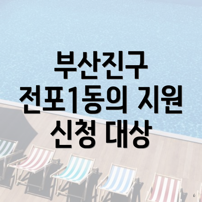 부산진구 전포1동의 지원 신청 대상