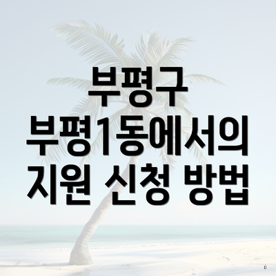 부평구 부평1동에서의 지원 신청 방법