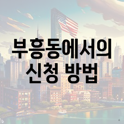 부흥동에서의 신청 방법