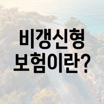 비갱신형 보험이란?