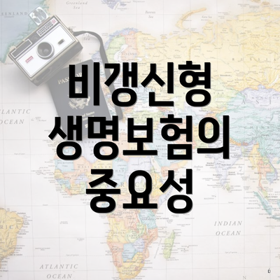 비갱신형 생명보험의 중요성