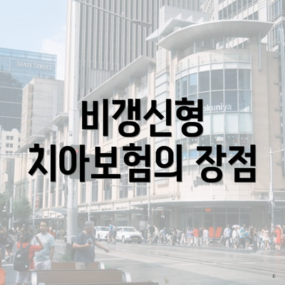 비갱신형 치아보험의 장점