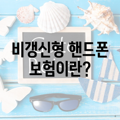 비갱신형 핸드폰 보험이란?