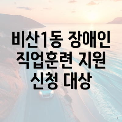 비산1동 장애인 직업훈련 지원 신청 대상