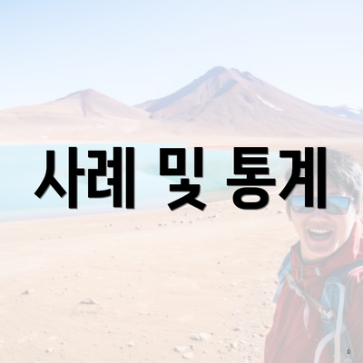 사례 및 통계