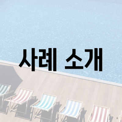 사례 소개