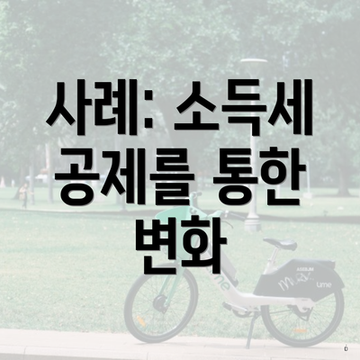 사례: 소득세 공제를 통한 변화