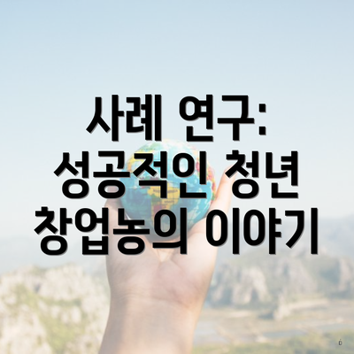 사례 연구: 성공적인 청년 창업농의 이야기