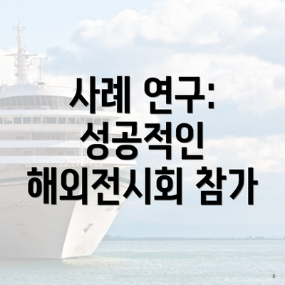 사례 연구: 성공적인 해외전시회 참가