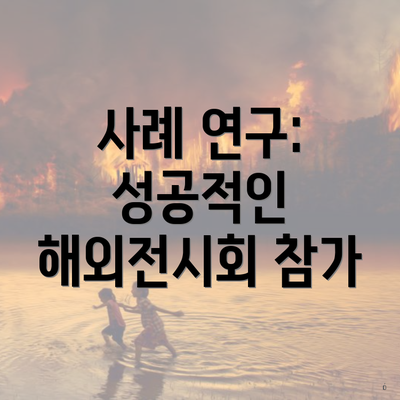 사례 연구: 성공적인 해외전시회 참가