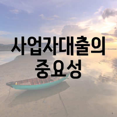 사업자대출의 중요성