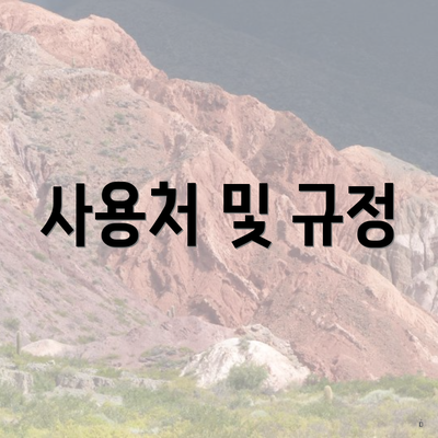 사용처 및 규정