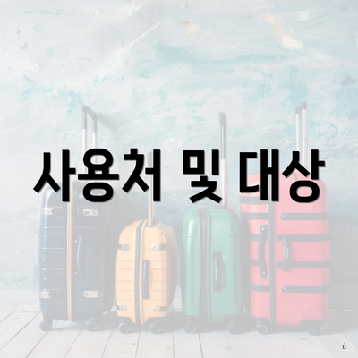 사용처 및 대상