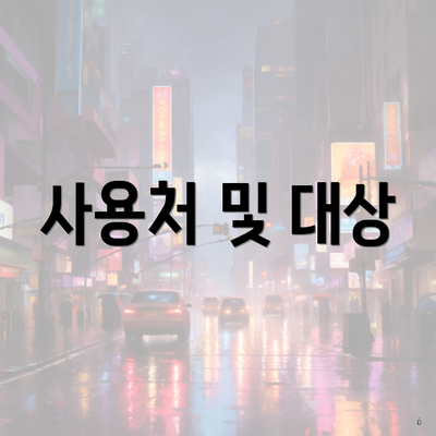 사용처 및 대상