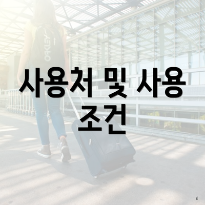 사용처 및 사용 조건
